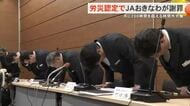 JAおきなわ労災認定を謝罪「労働時間が過剰に増えてもやむを得ないとする組織の風土が影響した可能性」