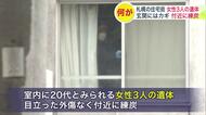 【遺体発見】共同住宅の室内から20代とみられる3人の女性…住人の親族が安否確認に訪れるも玄関にカギ 応答なく110番通報…その場で死亡確認 目立った外傷なく付近には練炭が〈札幌市白石区〉