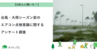 【おうちにプロ】台風・大雨シーズン前のエアコン点検意識に関するアンケート調査