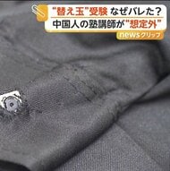 “なりすました本人”とまさかの鉢合わせ？日大入試で替え玉受験か　中国人の男逮捕「報酬を支払うと言われ…」組織的犯行の可能性も
