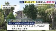 「ゼリーを詰まらせてグッタリしている」　奈良・香芝市の認定こども園で凍らせたゼリーを喉に詰まらせた4歳男児死亡　市は第三者委員会を設置する方針