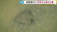“1万500～1万1000年前”縄文時代初期の土器か　琵琶湖の底の遺跡からほぼ完全な形で見つかる