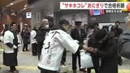 県のブランド米「サキホコレ」で受験生を応援　JR秋田駅でおにぎり1000個配り“合格”祈願　秋田市