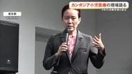 県出身の嘉数医師がカンボジアでの活動を報告　日本と違う医療現場での苦労