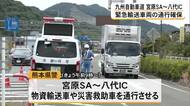 宮原SA～八代ICで物資輸送や災害支援などの車両のみ通行可能に　九州自動車道【令和８年熊本地震】