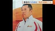 【磐越道バス事故】事故3日前には「免許返納する」　逮捕の男(68)に起きていた異変「傘を杖がわりに」　高校とバス会社は“バスの手配”めぐり主張食い違う