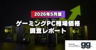 【ゲーミングPC相場価格レポート】2026年5月、ゲーミングPCの相場価格は落ち着いたのか？