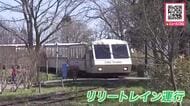 百合が原公園“リリートレイン”運行開始「楽しかった！天気がいい」「色々なものが見られて面白かった」園内を一周し春らしい景色で来園者にぎわう_世界の庭園が楽しめるエリアもオープン〈北海道札幌市〉