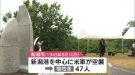 「学校や家族に伝えていく・・・」米軍による空襲から８０年　新潟市で慰霊と平和祈念の催し【新潟市中央区】