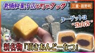 ターゲットは“登山客”…老舗和菓子店と町がタッグを組んだ新名物『頂きあんどーなつ』若き7代目職人の奮闘