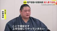 「ここで満足せず上目指す」鳴戸部屋の欧勝海が新入幕!大相撲九州場所の新番付発表【佐賀県】