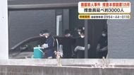 【鹿屋殺人事件】捜査本部設置1カ月　捜査員延べ約3000人　　