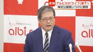 食品スーパー「アルビス」が「ライフコーポレーション」の傘下へ　株式の公開買い付けで連結子会社に