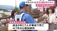 7月から死亡事故増加傾向…「夏の交通安全県民運動」中央道の恵那峡SAで警察官らがドライバーに安全運転呼び掛け