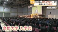 期待ふくらむ春…島根大学で入学式　「地域での学び」誓い新入生約1600人が新たな一歩
