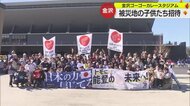「楽しかった！応援しすぎて喉がつぶれました」金沢ゴーゴーカレースタジアムこけら落としに被災地の子供たちを招待