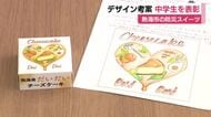 防災スイーツ「熱海産だいだいチーズケーキ」のパッケージデザインを考案　中学生に表彰状