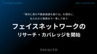 「東京に真の不動産価値を届ける」を理念に、仕入れから管理まで一貫して担う「フェイスネットワーク」のリサーチ・カバレッジを8/12より開始｜次世代型の株式リサーチ「ENVALITH（エンヴァリス）」