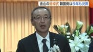 佐渡島の金山“追悼式”　開催要望の韓国側は3年連続欠席　佐渡市長「政府と韓国側で話を進めてほしい」新潟
