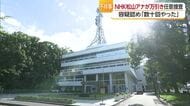 ＮＨＫ松山放送局の男性アナウンサーが松山市で万引き「数十回はやった」警察が任意捜査し番組降板【愛媛】