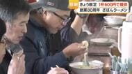 ざぼんラーメン創業80年感謝祭、ラーメン600円に　1日限定・県内7店で提供