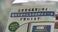 「アドトラック」福岡市で新たな規制　騒音や内容に市民から不安の声　県外ナンバーでも許可が必要に　10月1日から施行