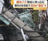 「バスが突っ込んでいた」都内住宅街で300m暴走後電柱に衝突しポッキリ…観光バス大破　大阪では大型バスが追突、5台絡む多重事故