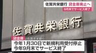 「解約希望はお早めに」佐賀共栄銀行 貸金庫サービスが9月末で終了【佐賀県】