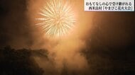 山に響く5000発　村民と観客が心を通わせる「やまびこ花火大会」花火師への感謝を伝える温かさ