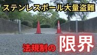 【独自】公園ステンレスポール大量盗難で見えた「抜け穴」　仙台市で100本以上被害　金属高騰、非正規ヤード、法規制の限界