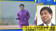 【後編】森保一監督　凱旋単独インタビュー「広島で世界を見据えてやっていたこと」 ”森保イズム”の原点【広島発】