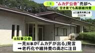 「ムカデが出る」知事発言で注目…活用方法を検討していた三重県の旧知事公舎 建物含む敷地を今年度中に売却の方針