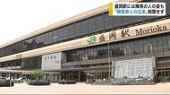 JR盛岡駅周辺には隣県の人も 「解除県との往来」制限せず【岩手県】
