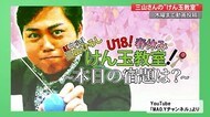 三山ひろしから子供たちへ“けん玉教室”動画投稿