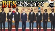 韓国文大統領がBTSに『外交官パスポート』を贈呈 人気取りの政治利用?!【世界イッキ見】