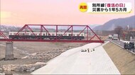 『赤い橋』渡る電車に歓喜　別所線「復活の日」に密着　災害から…