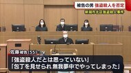 新潟市北区強盗殺人事件 初公判 被告の男は強盗殺人を否定