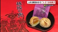 〈寅年〉サクサク!甘~い“トラ” 上杉謙信ゆかりの和菓子「越後の虎」【新潟・上越市】