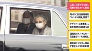 上皇ご夫妻 お引っ越し 高輪の仮住まい「仙洞仮御所」に到着