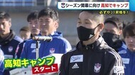 〈J2アルビ〉シーズン開幕に向け高知でキャンプスタート 松橋監督「必ずやJ1昇格を」【新潟】