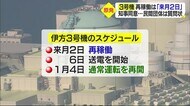 伊方原発3号機 再稼働は12月2日 四国電力がスケジュール公表 「とめる会」は知事に質問状【愛媛】