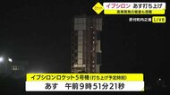 イプシロンロケット5号機 10月1日打ち上げ 準備進むも町民以外見学自粛呼びかけ 鹿児島