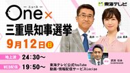 ニュースOne×三重県知事選挙2021