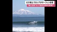 北方領土で“五輪サーフィン合宿” ロシア代表側が島を「祖国…」 政府の意向くんだか