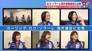 【カーリング】ロコ・ソラーレ藤澤五月「楽しむことが第一」…異例の“長期”海外遠征に出発