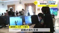 eスポーツイベント意外な会場で開催!教育にも活用へ(島根・出雲市)