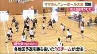 県大会出場かけて…「テレビ愛媛杯」ママさんバレーボール大会 中予地区予選会【愛媛】
