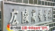 甲子園“出場辞退”から10日余り…広陵高校が中井監督の交代発表も理由は明らかにせず　秋の県大会には新監督で出場へ