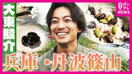 移住者急増！兵庫・丹波篠山　「まるでジブリの世界」築250年の一日一組限定宿　1週間ごとに変化「幻の黒枝豆」と黒豆グルメに大東さん感動【大東駿介の発見！てくてく学】