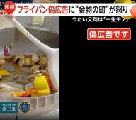 「 “ヒレ三条”からの限定傑作！」不自然な日本語で“偽広告”燕三条ブランド悪用に“金物の町”怒り　フライパンなのに「医療用」表示も